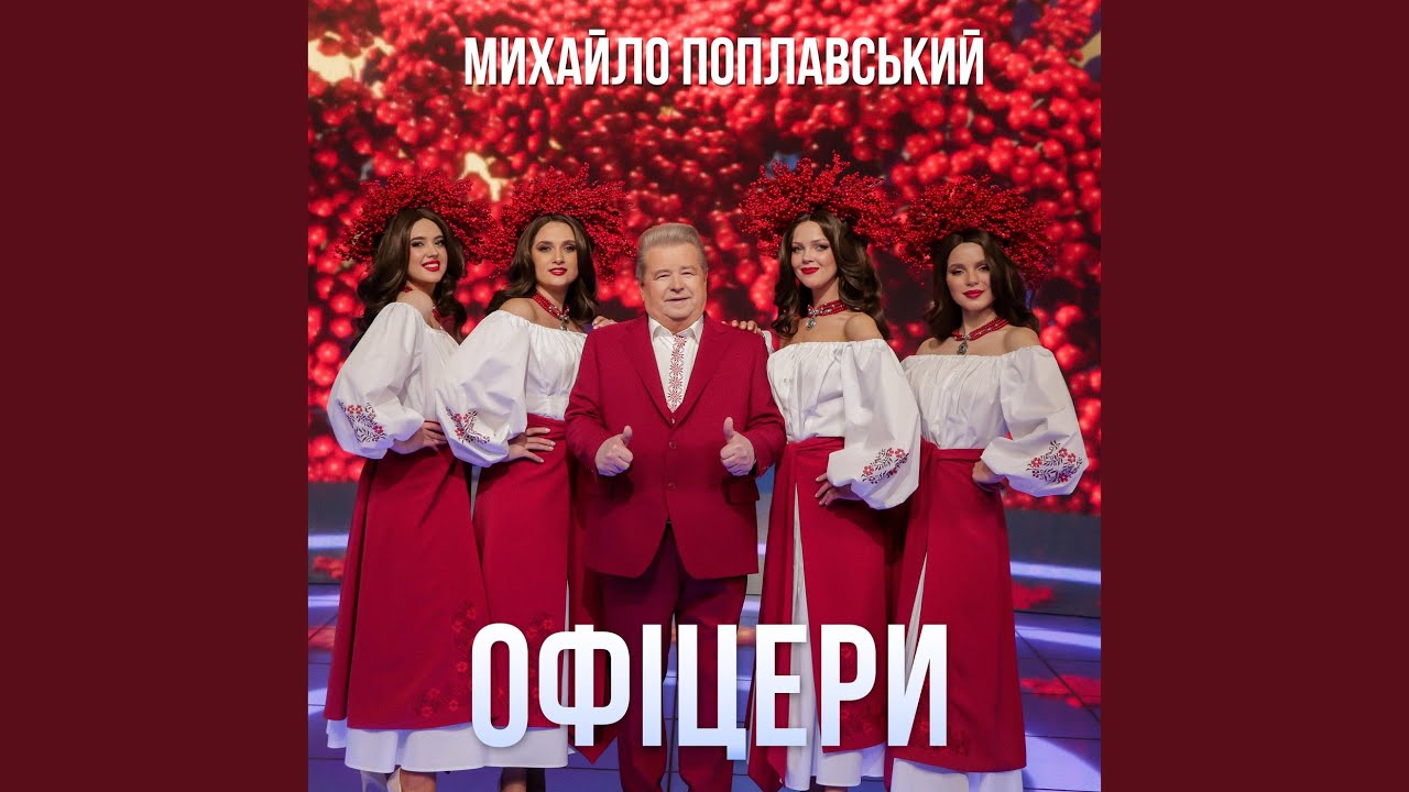 在 YouTube 上观看 Офіцери