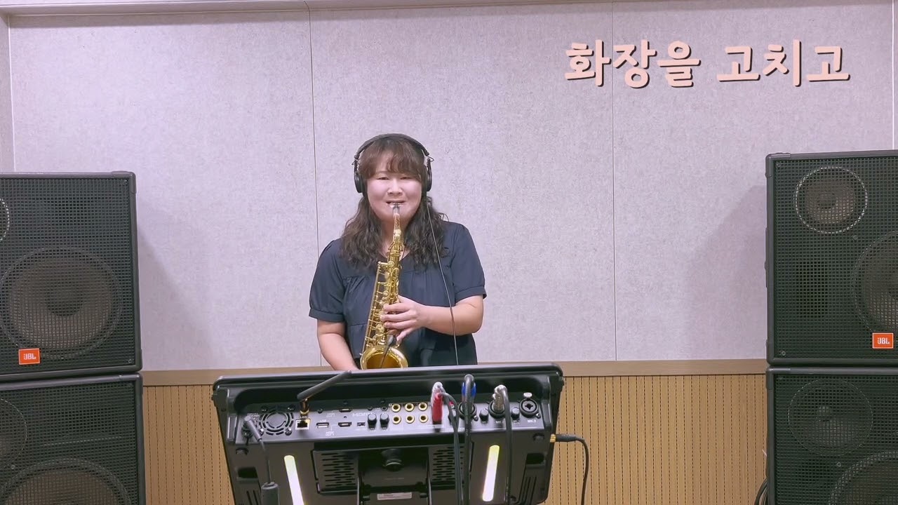 화장을 고치고 - 권지혜 색소폰