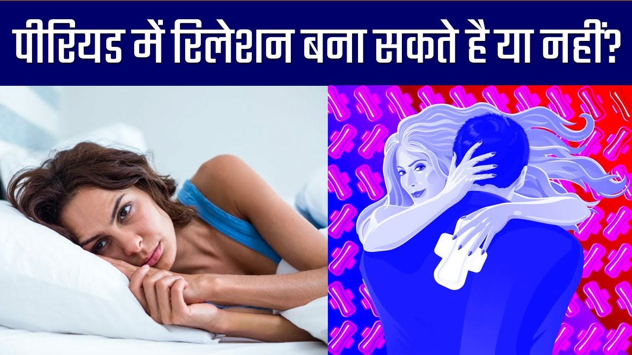 Period me relation banana chahiye ki nahi Period me relation banane