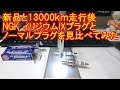 新品と13000km走行後イリジウムプラグを見比べてみた