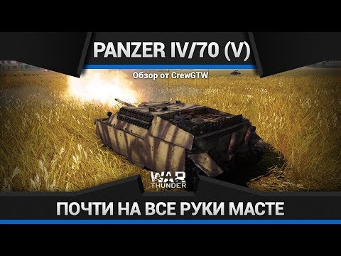 Panzer IV/70 (V) ПОЛУЧИЛ ДЛИННЫЙ СТВОЛ в War Thunder