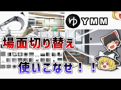 YMM4の場面切り替えを使いこなせ！！トランジクションパターンを増やす方法