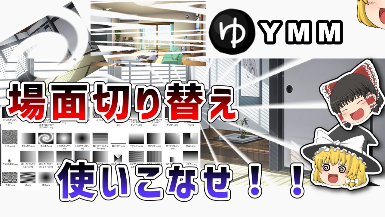 YMM4の場面切り替えを使いこなせ！！トランジクションパターンを増やす方法
