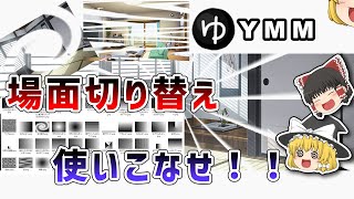 YMM4の場面切り替えを使いこなせ!!トランジクションパターンを増やす方法