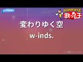 【カラオケ】変わりゆく空/w-inds.