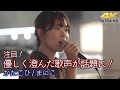 【 歌うま 】優しく澄んだ歌声が話題に!注目の歌姫です! " まにこ " オリジナル曲「 かたこひ 」4K映像