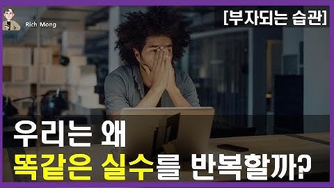 우리는 왜 똑같은 실수를 반복할까? Why do we repeat the same mistakes?