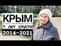 КРЫМ. 7 лет в РОССИИ. ЛУЧШЕ или ХУЖЕ? Что изменилось? ОПРОС Крымчан. Март 2021