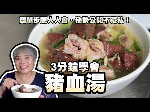 3分鐘學會豬血湯！台式經典美食！補血又暖身這樣做的豬血最好吃！