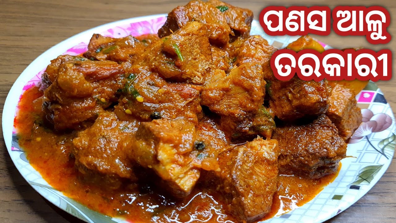 ଏମିତି ଥରେ ପ୍ରସ୍ତୁତ କରନ୍ତୁ ପଣସ ତରକାରୀ ସ୍ୱାଦ ମାଂସ ତରକାରୀ ଭଳି/Panasa katha tarkari/Jackfruit curry