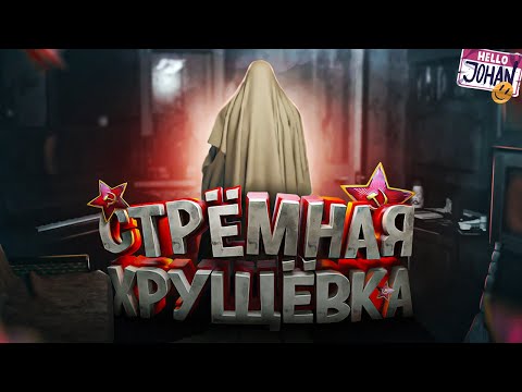 Жуткая хрущевка ( September 7th )