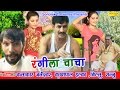 रंगीला चाचा || Rangila Chacha || Haryanvi Comedy Funny Full Movies