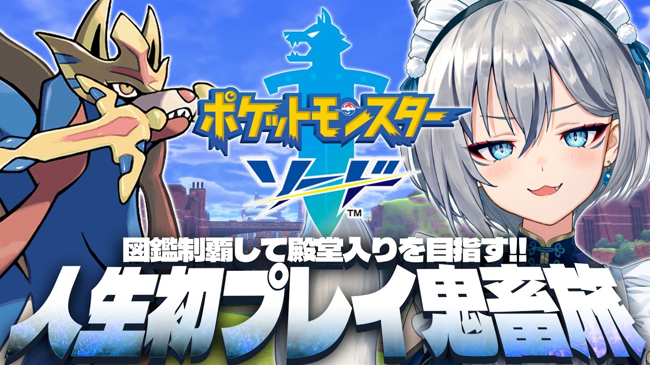 【ポケモン剣盾】ポケットモンスターソード人生初プレイで図鑑制覇を目指す【#稲荷いろは/のりプロ所属】