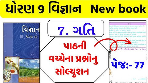 std 9 vigyan ch 7 swadhyay | dhoran 9 vigyan path 7 swadhyay | std 9 science chapter 7 swadhyay 2024