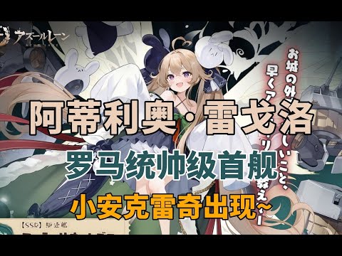 【碧蓝航线】来自撒丁的“小安宝” 罗马统帅级首舰雷戈洛！