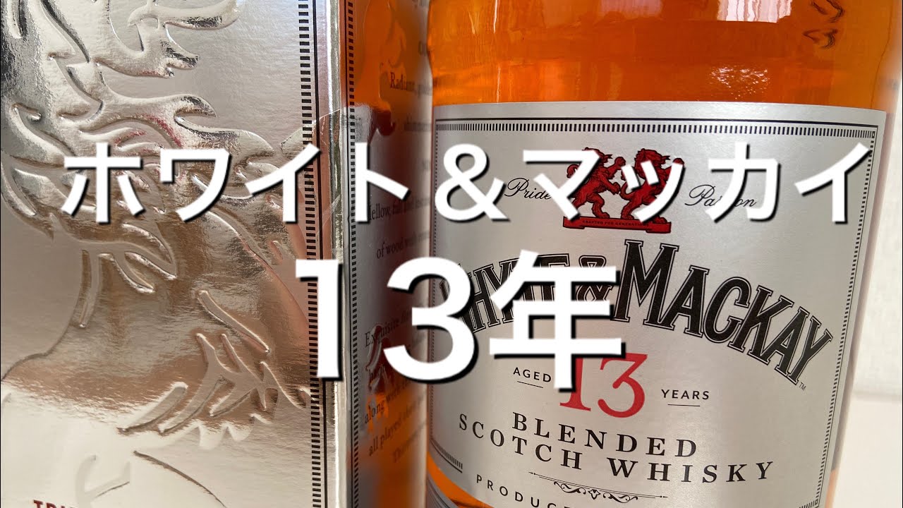 終売品。ホワイト＆マッカイ社製造。ブレンデッドの傑作。 終売品。ホワイト＆マッカイ社製造。ブレンデッドの傑作。