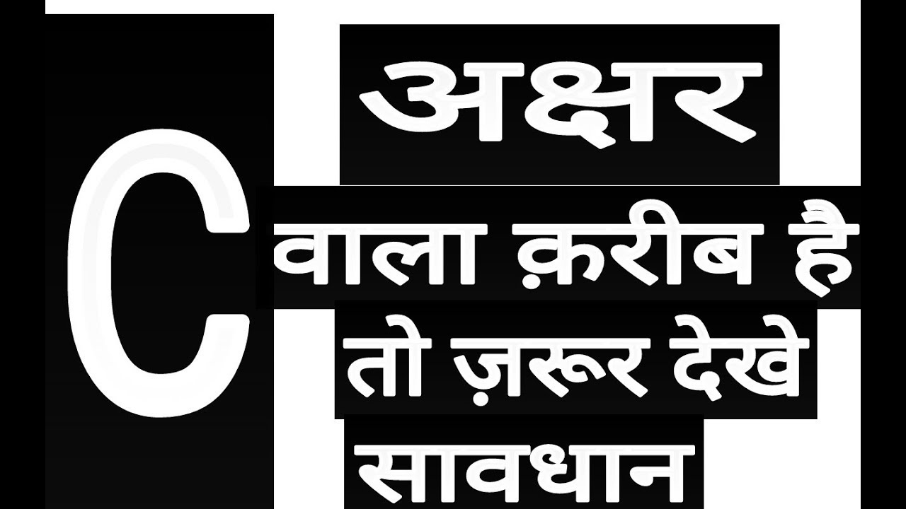 C C Name Wale Ka Savbhav Rashifal c-c-name-wale-ka-savbhav-rashifal