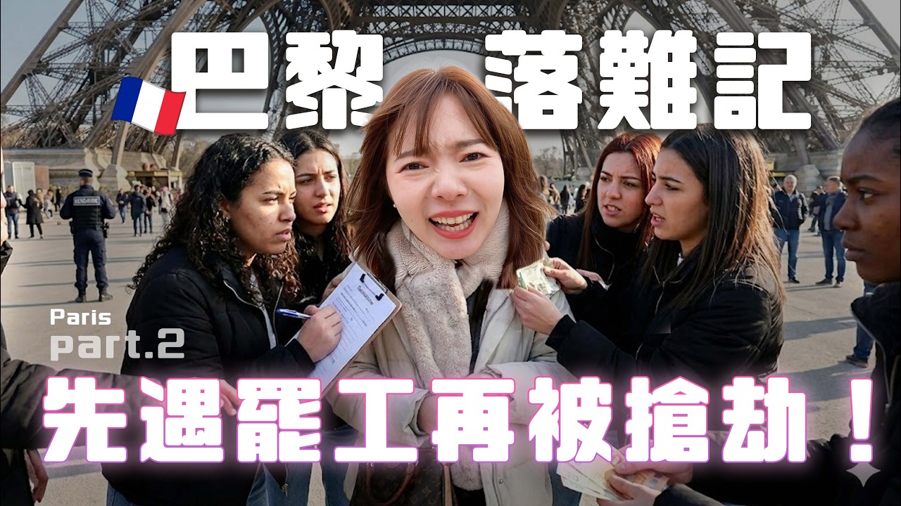 巴黎鐵塔下遇詐騙！🇫🇷 羅浮宮、凱旋門、聖母院、瘋馬秀一次體驗｜巴黎Vlog【貝爾熊派】