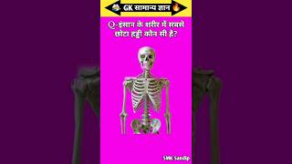 GK Knowledge 💯|| GK Knowledge || GK Hindi || GK Question and Answer #gk #facts #shorts #education