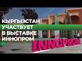 Что представляют компании на ИННОПРОМ в Ташкенте?