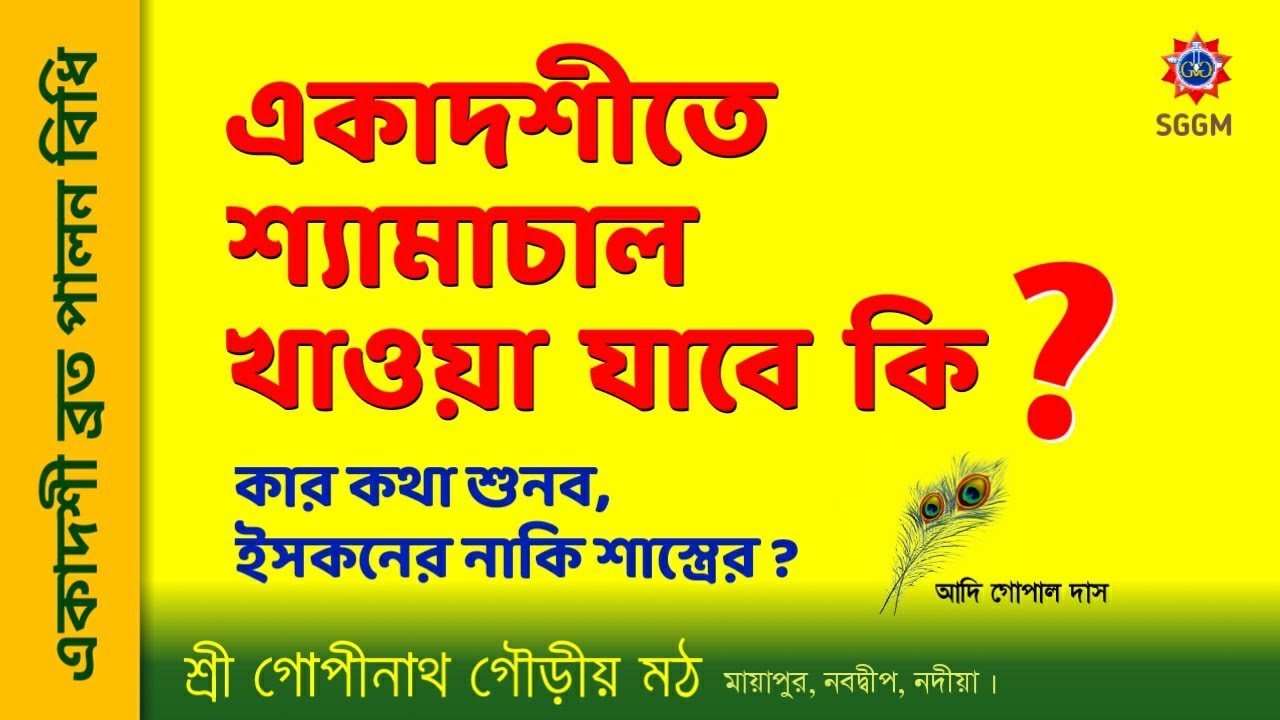 একাদশীতে শ্যামাচাল খাওয়া কি ঠিক ? || Shyama rice || Adi Gopal Das ...