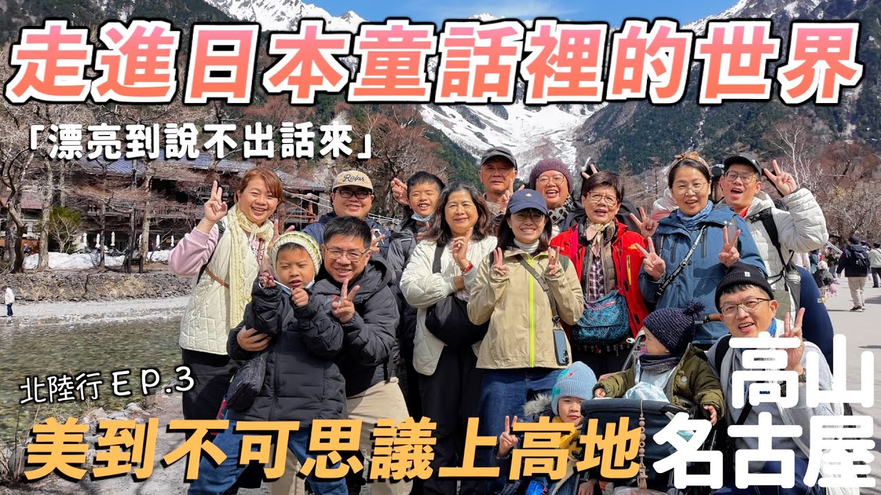 竟然遇上纜車維修！彷彿走進神仙的故鄉，美到不可思議的上高地！一年四季都有不同風景！EP.3