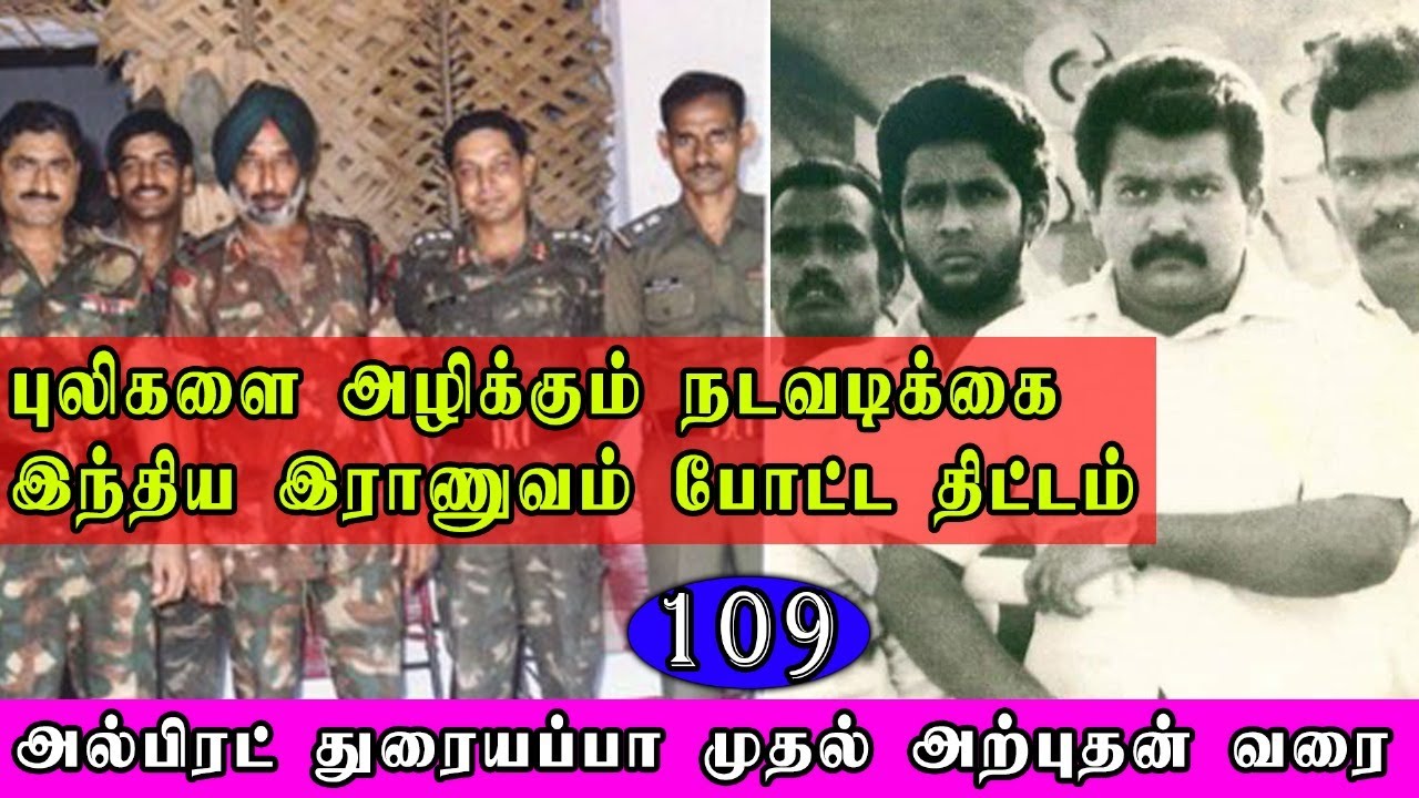 புலிகளை அழிக்க இந்தியா முடிவு செய்தது ஏன்? |  அலபிரட் துரையப்பா முதல் அற்புதன் வரை | தொடர்- 109