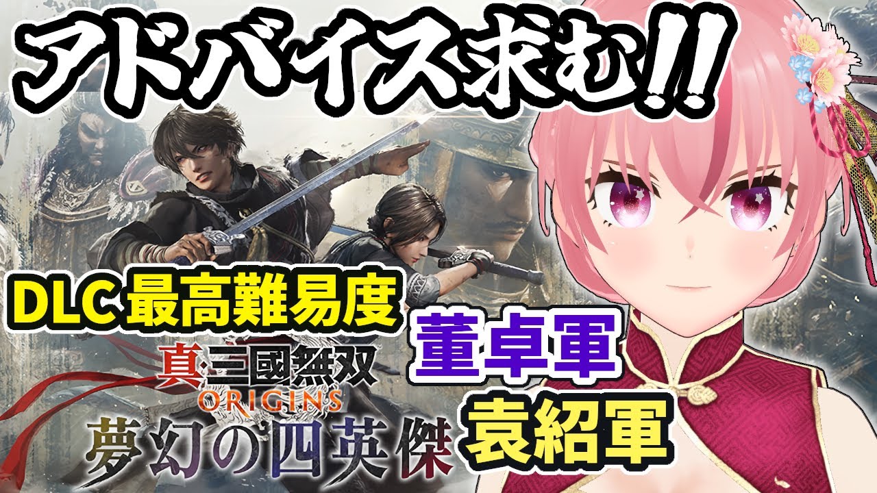 【真・三國無双ORIGINS】アドバイス歓迎！DLC最高難易度 董卓軍→袁紹軍  洛陽の戦い②から！Xbox版【ラパ優/VTuber】