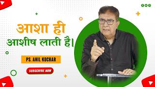 आशा ही आशीष लाती है।(संदेश - पास्टर अनिल कोचर)