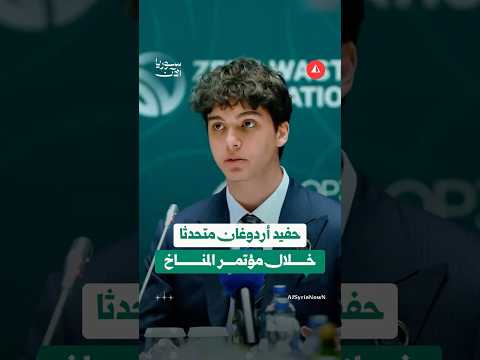 حفيد أردوغان متحدثا خلال مؤتمر المناخ