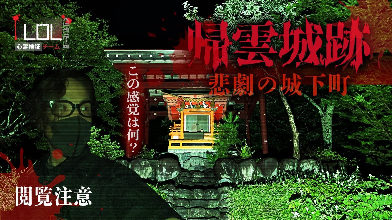 【撮高:SS】生配信中の映像にまさかの・・・！？一晩で消滅した悲劇の城下町「帰雲城跡」その怨念は400年経った今でも・・・
