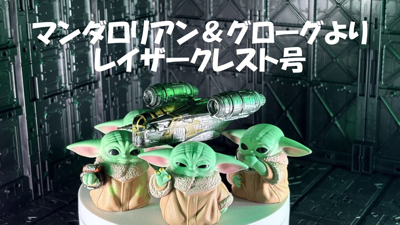 マンダロリアン＆グローグー公開記念]レイザークレストをスピード
