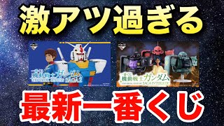 速報！次のガンダム一番くじがヤバい！事前にチェックしておこう！