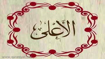 القارئ محمد الهادي توري - سورة الأعلى