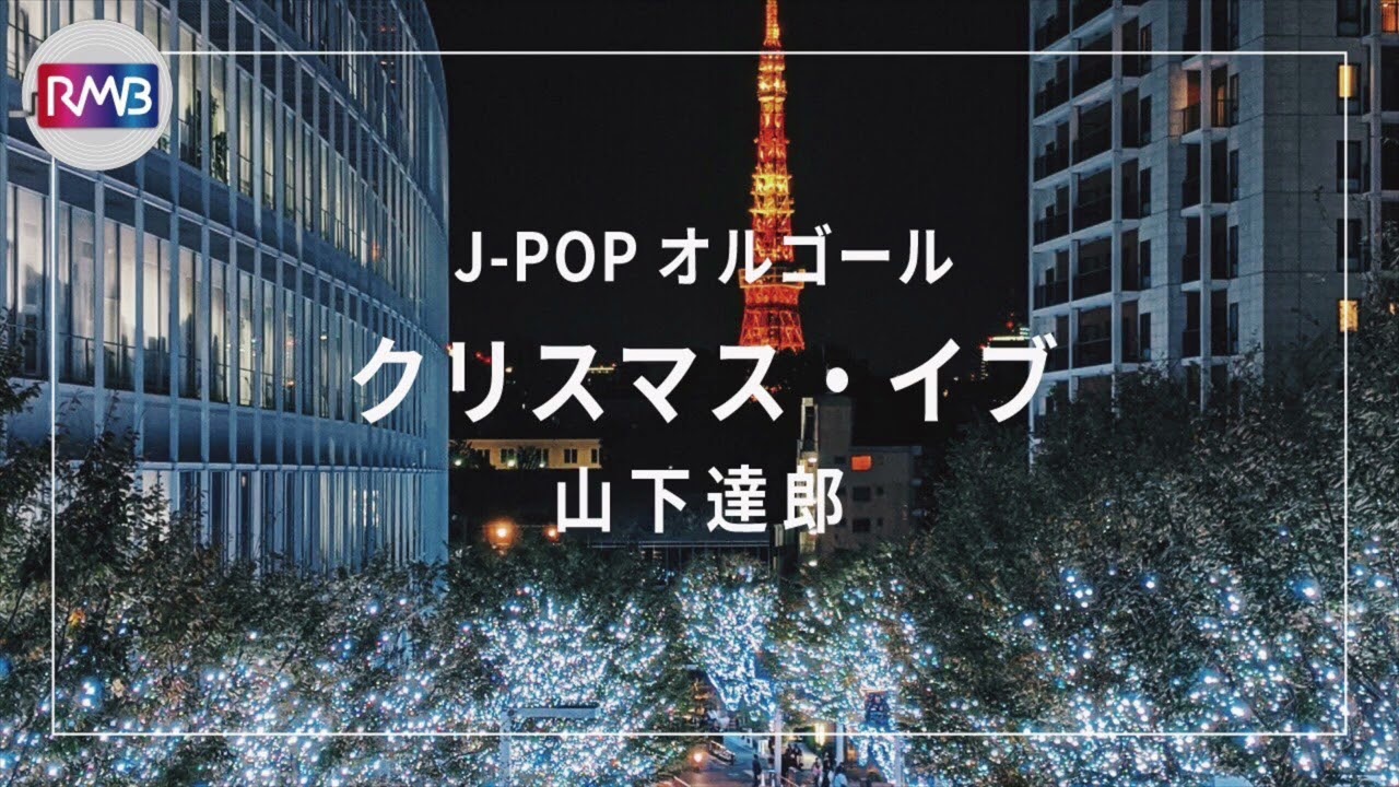 【J-POP オルゴール】クリスマスイブ/山下達郎（music box ）