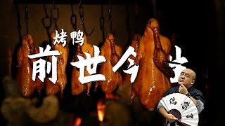 从宫廷到民间，北京烤鸭的“前世今生”你究竟了解多少？