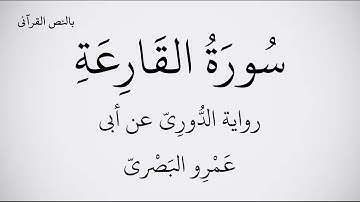سورة القارعة مكتوبة برواية الدُّورِيّ عن أبي عَمْرِو البَصْريّ  القارئ عبد الحميد القريو 1080 FHD