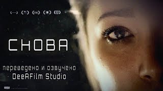 видео: Короткометражка «Снова» | Озвучка DeeAFilm картинка: Короткометражка «Снова» | Озвучка DeeAFilm
