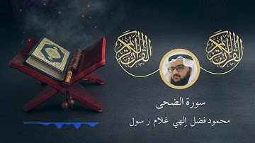 سورة الضحى - محمود فضل | Surat Al-Duha - Mahmoud Fadl