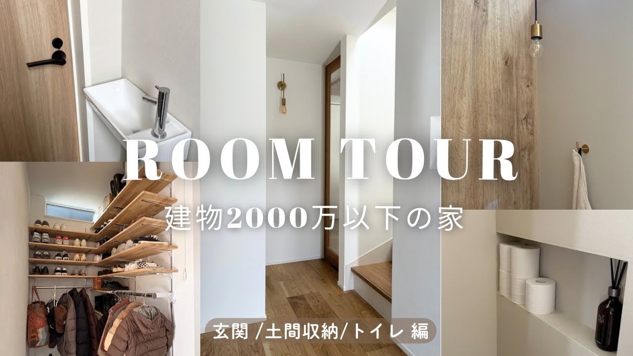 【ルームツアー】玄関・土間収納・トイレのこだわり全部見せます✨｜やってよかった・後悔ポイントも☝🏻延床30坪｜建物2000万以下
