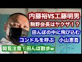 内藤裕VS工藤明男❗️駒野会長はヤクザなのか❗️❓動画全て削除❗️