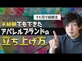 【アパレルブランドの立ち上げ方法】未経験でもこのやり方で初受注まで1ヶ月