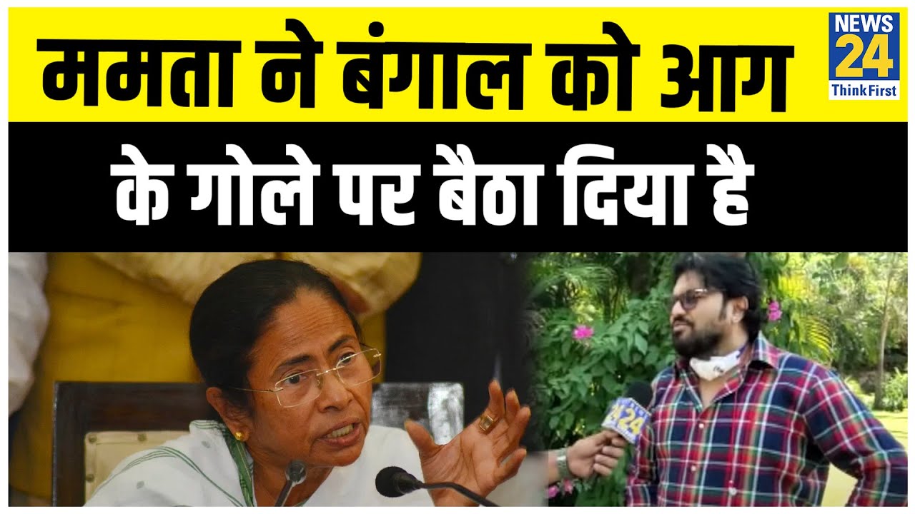 Mamata Banerjee ने Bengal को आग के गोले पर बैठा दिया है: Babul Supriyo