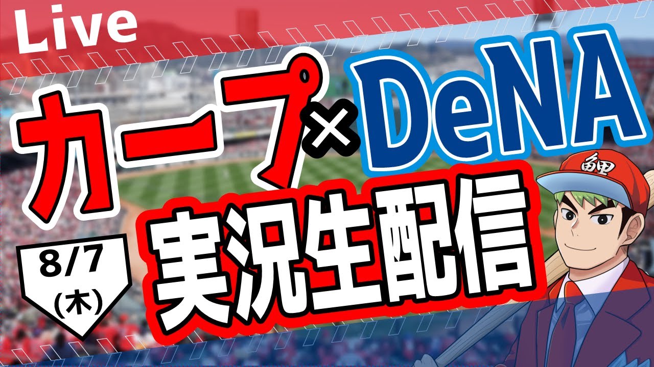 カープ ライブ】8/7(木) カープ 対 ベイスターズを応援するライブ