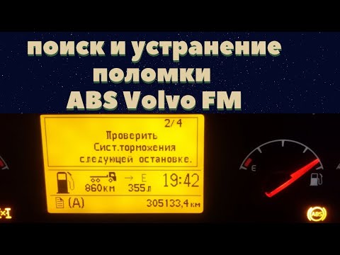 ремонт АВS volvo FM FH
