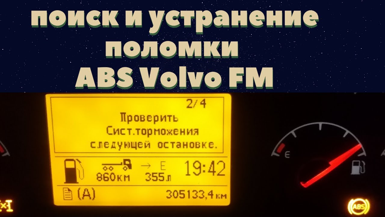 Ошибки volvo fh 12. Ошибки Вольво ФМ. Значки ошибок Вольво fh12. Ошибки Вольво ФШ 13. Ошибки Вольво фш12.