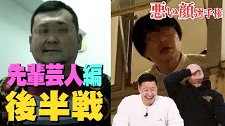 悪い顔選手権編　【芸歴20年以上先輩芸人編２】