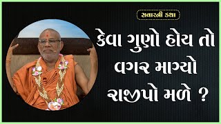 Keva Guno Hoy To Vagar Magyo Rajipo Male ? | 25 Jun 2023 | Gyanjivandasji Swami - Kundaldham