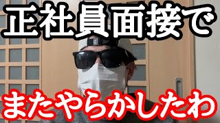 正社員面接でまた特大ミスをかましてしまいました。【社会不適合者すぎて辛い】