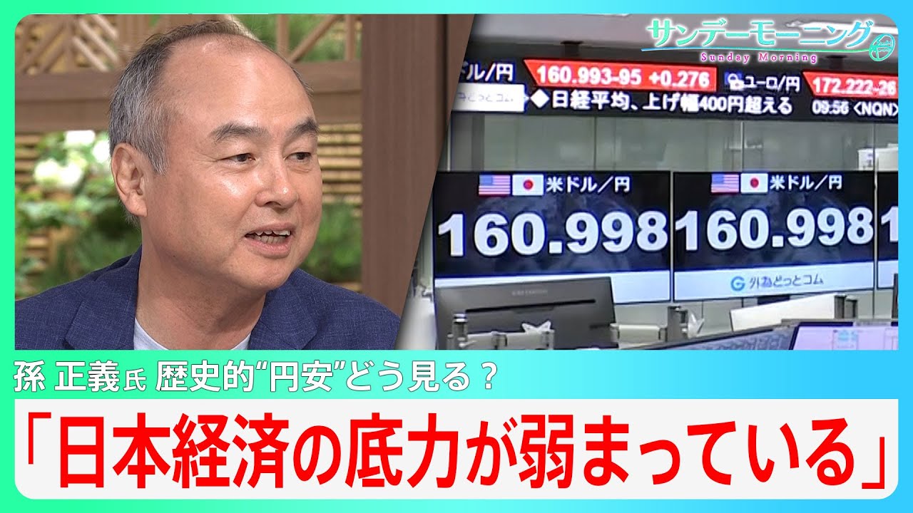 正論】孫正義「円安原因は日本の底力低下。この30年、大経営者らが若者と新技術を軽視しすぎた」 : IT速報